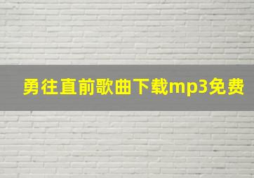 勇往直前歌曲下载mp3免费