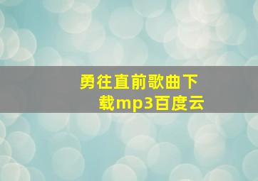 勇往直前歌曲下载mp3百度云