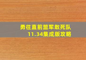 勇往直前盟军敢死队11.34集成版攻略