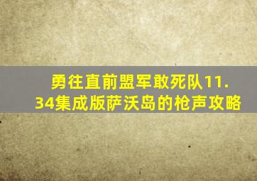 勇往直前盟军敢死队11.34集成版萨沃岛的枪声攻略