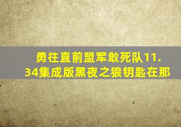 勇往直前盟军敢死队11.34集成版黑夜之狼钥匙在那