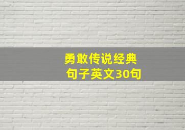 勇敢传说经典句子英文30句