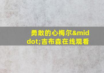 勇敢的心梅尔·吉布森在线观看