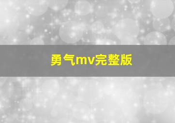 勇气mv完整版