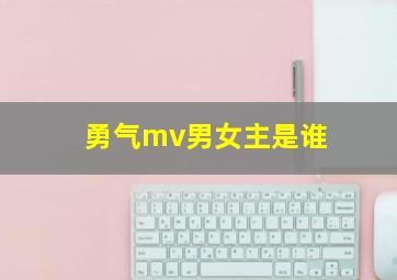 勇气mv男女主是谁