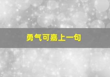 勇气可嘉上一句