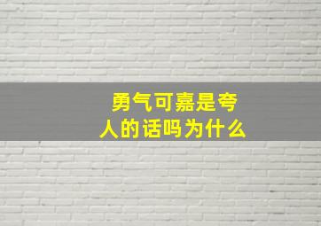 勇气可嘉是夸人的话吗为什么