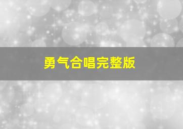 勇气合唱完整版