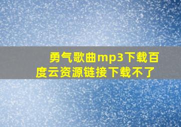 勇气歌曲mp3下载百度云资源链接下载不了