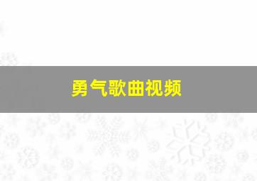 勇气歌曲视频