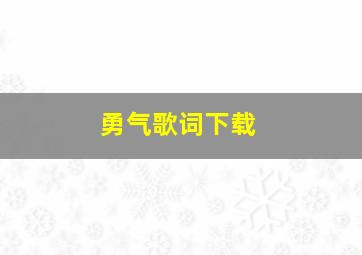 勇气歌词下载