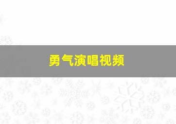 勇气演唱视频