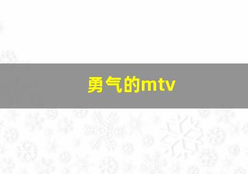 勇气的mtv