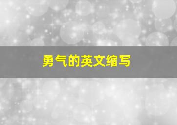 勇气的英文缩写