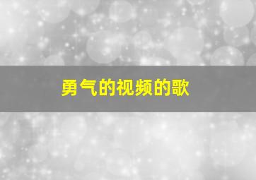 勇气的视频的歌