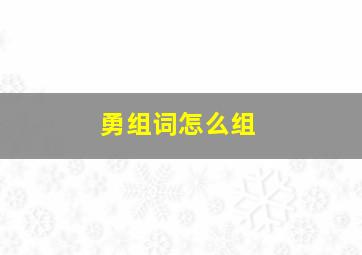 勇组词怎么组