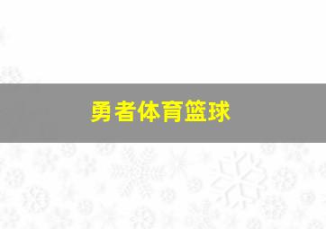 勇者体育篮球