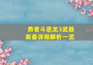 勇者斗恶龙3武器装备详细解析一览