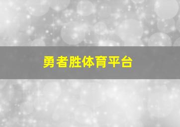 勇者胜体育平台