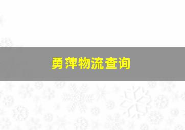 勇萍物流查询