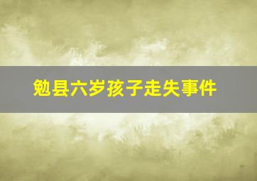 勉县六岁孩子走失事件