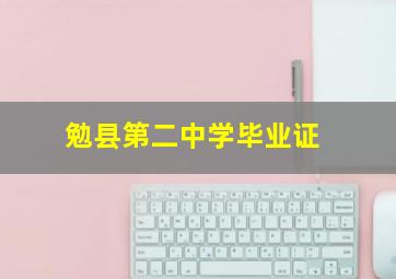 勉县第二中学毕业证