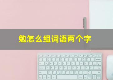 勉怎么组词语两个字