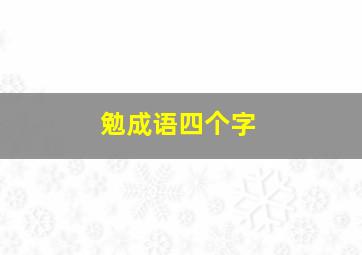 勉成语四个字