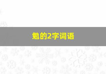 勉的2字词语