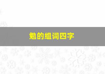 勉的组词四字