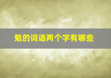 勉的词语两个字有哪些