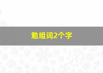 勉组词2个字