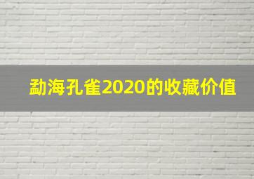 勐海孔雀2020的收藏价值