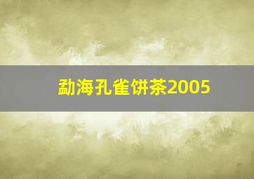 勐海孔雀饼茶2005