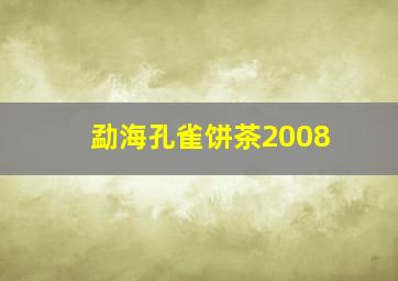 勐海孔雀饼茶2008