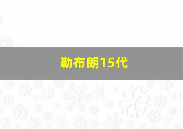 勒布朗15代