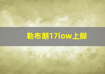 勒布朗17low上脚