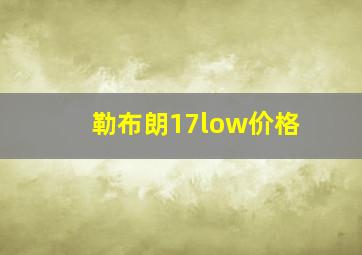 勒布朗17low价格