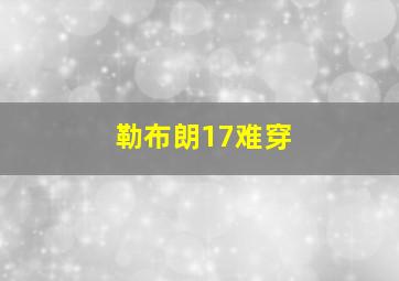 勒布朗17难穿