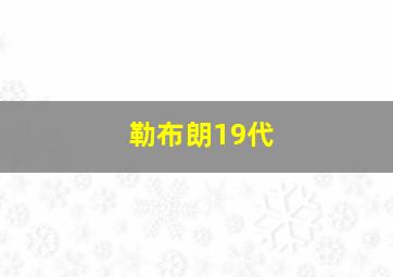 勒布朗19代