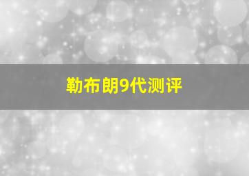 勒布朗9代测评