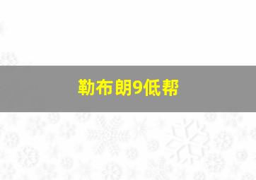 勒布朗9低帮