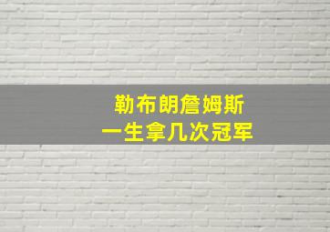 勒布朗詹姆斯一生拿几次冠军