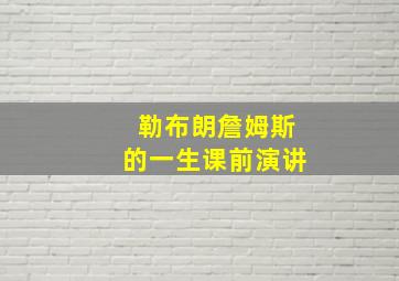 勒布朗詹姆斯的一生课前演讲