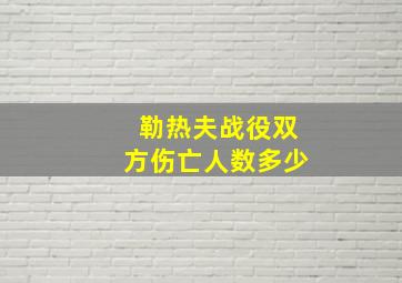 勒热夫战役双方伤亡人数多少