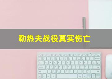 勒热夫战役真实伤亡