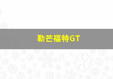 勒芒福特GT