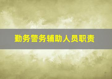 勤务警务辅助人员职责