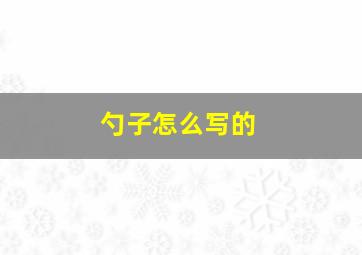 勺子怎么写的