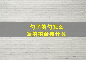 勺子的勺怎么写的拼音是什么